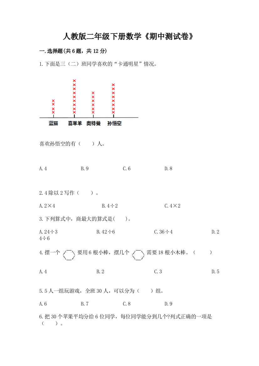 人教版二年级下册数学《期中测试卷》(实用)word版