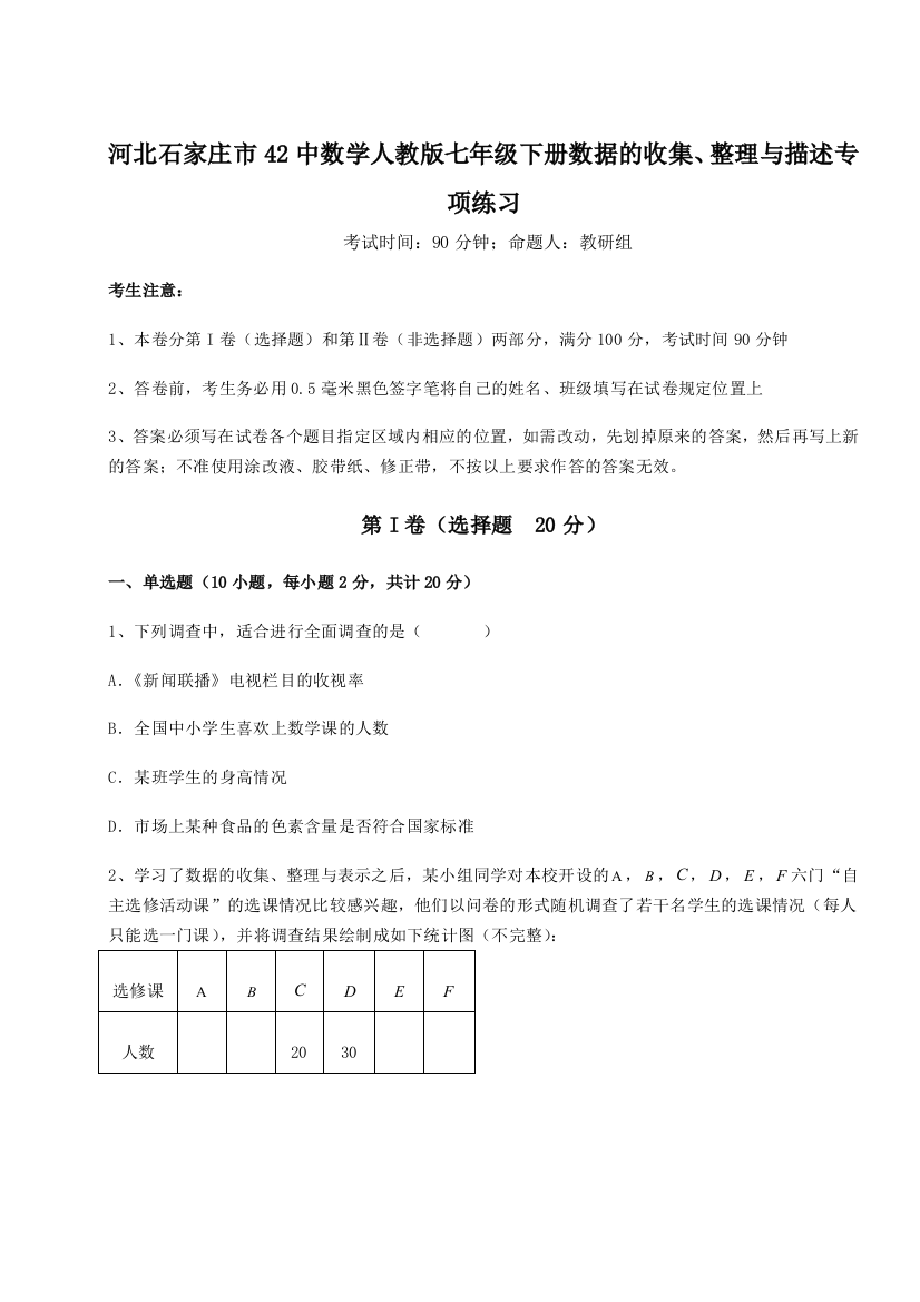 小卷练透河北石家庄市42中数学人教版七年级下册数据的收集、整理与描述专项练习练习题