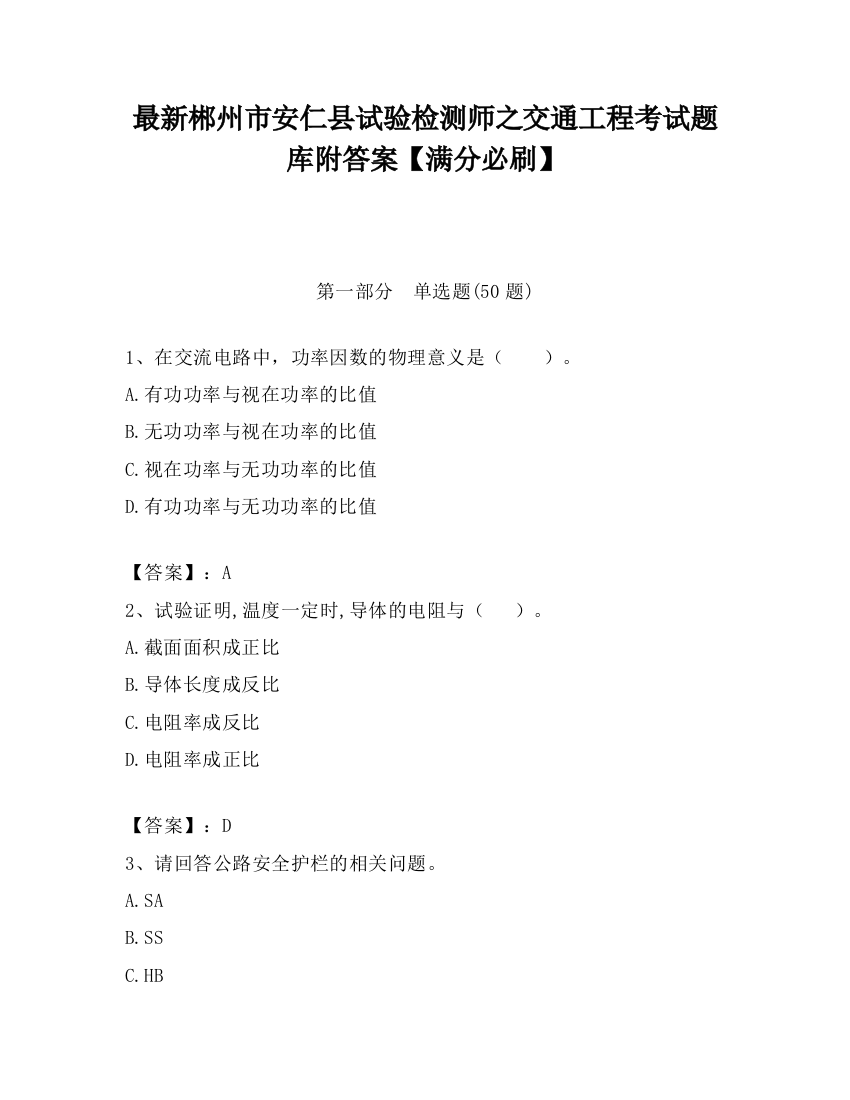 最新郴州市安仁县试验检测师之交通工程考试题库附答案【满分必刷】