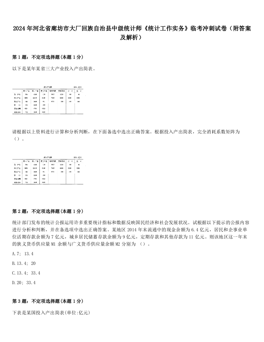 2024年河北省廊坊市大厂回族自治县中级统计师《统计工作实务》临考冲刺试卷（附答案及解析）