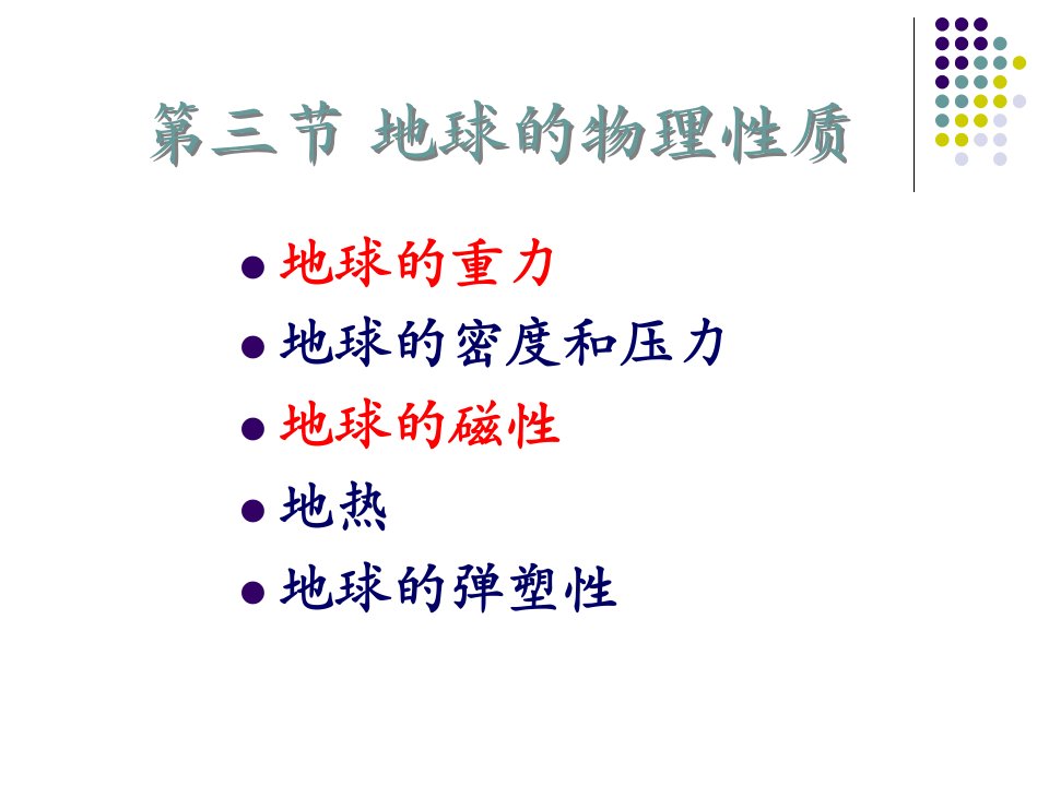 地球的物理性质及圈层构造