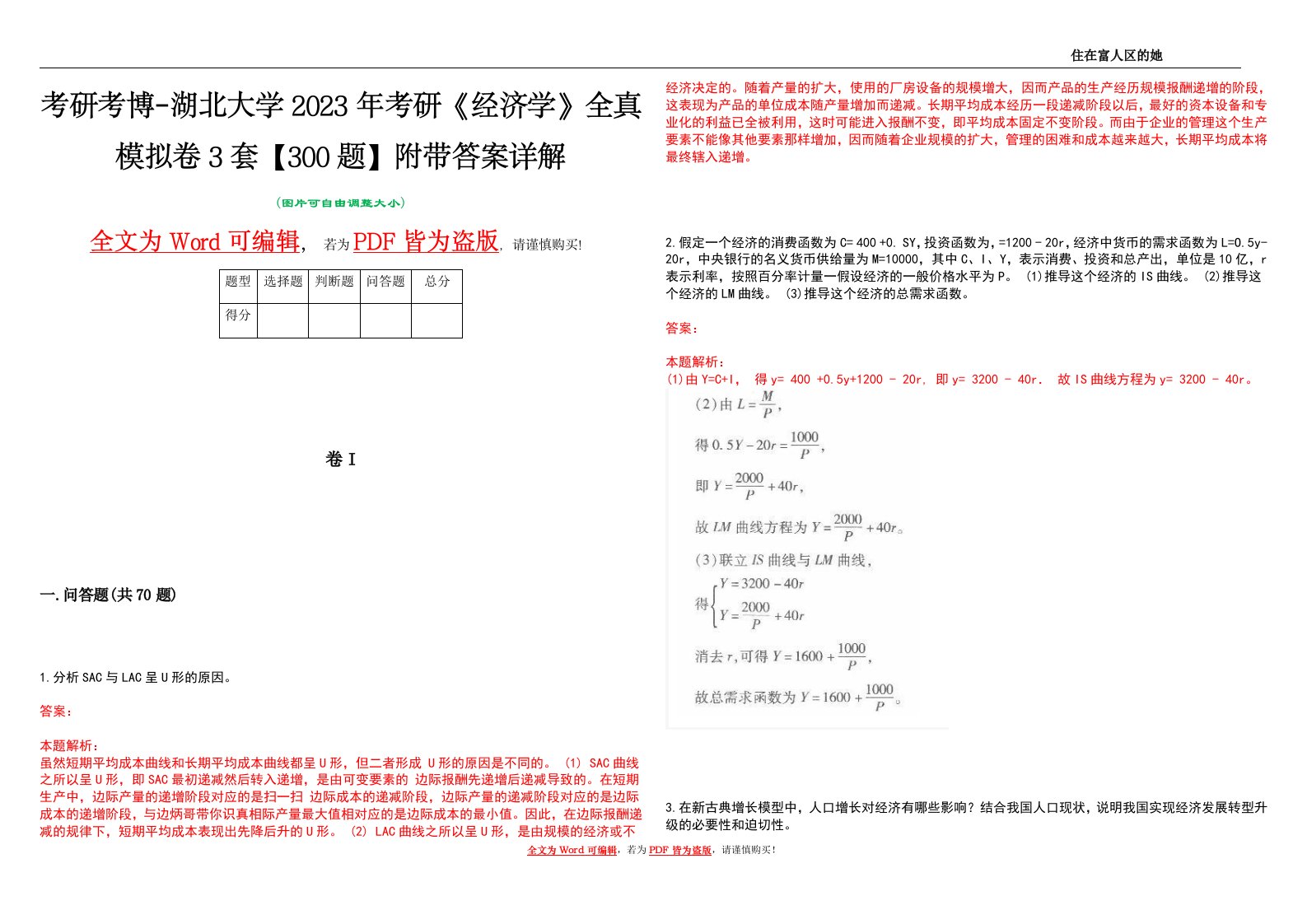 考研考博-湖北大学2023年考研《经济学》全真模拟卷3套【300题】附带答案详解V1.1