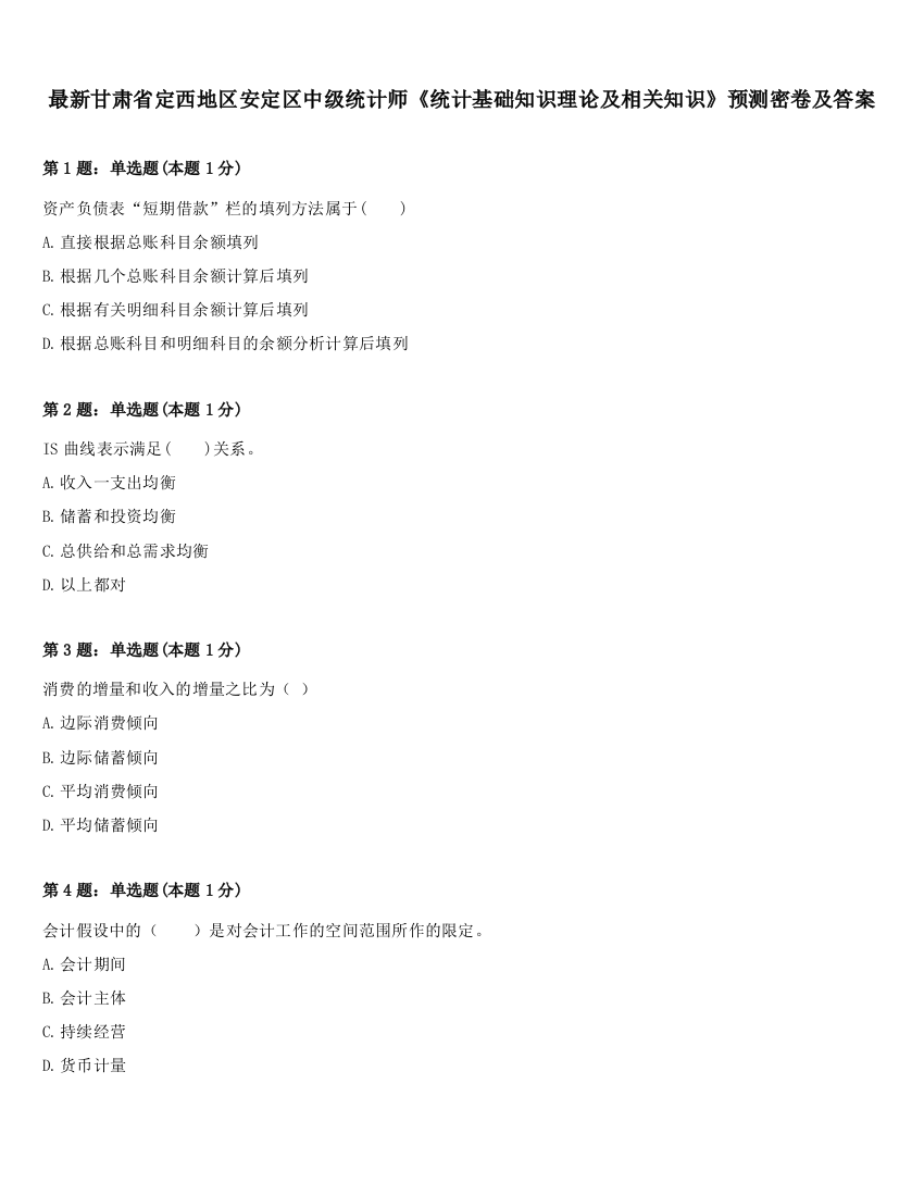 最新甘肃省定西地区安定区中级统计师《统计基础知识理论及相关知识》预测密卷及答案