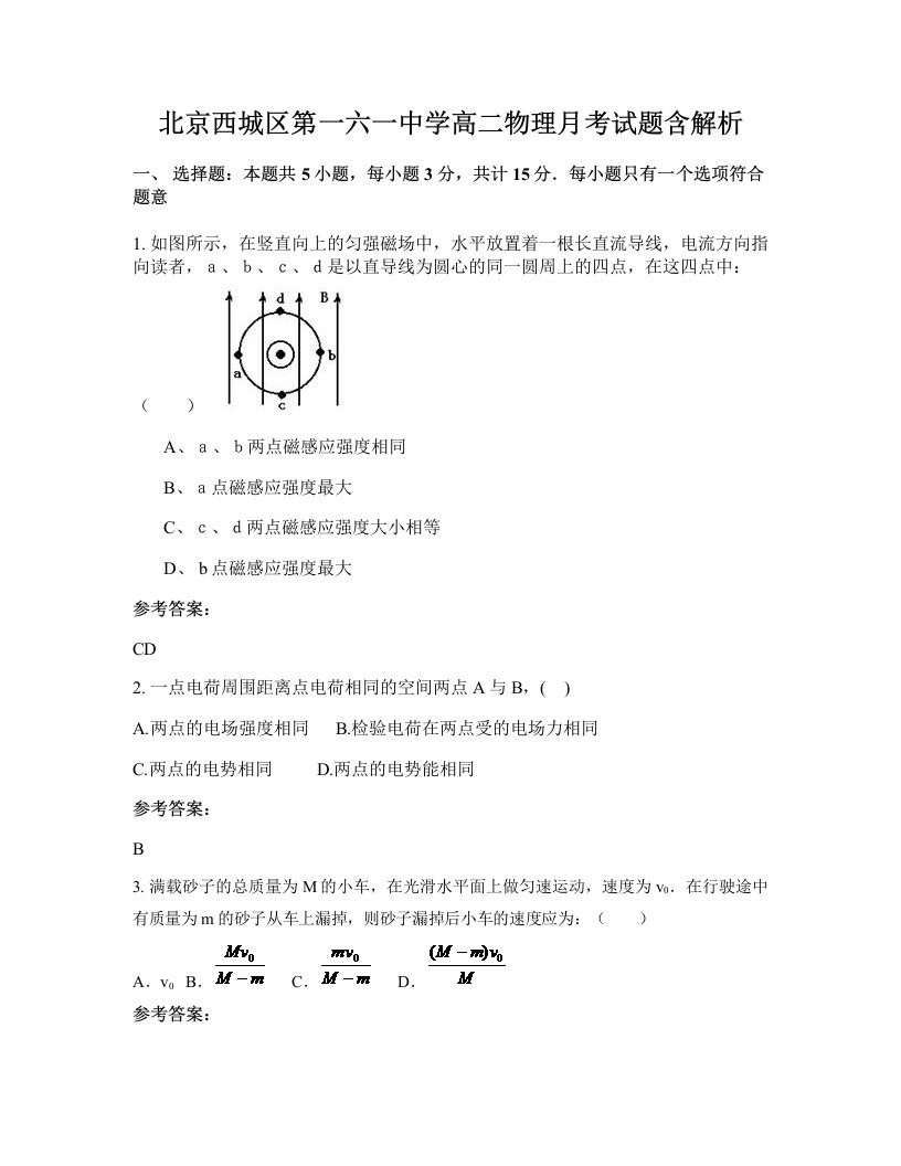 北京西城区第一六一中学高二物理月考试题含解析