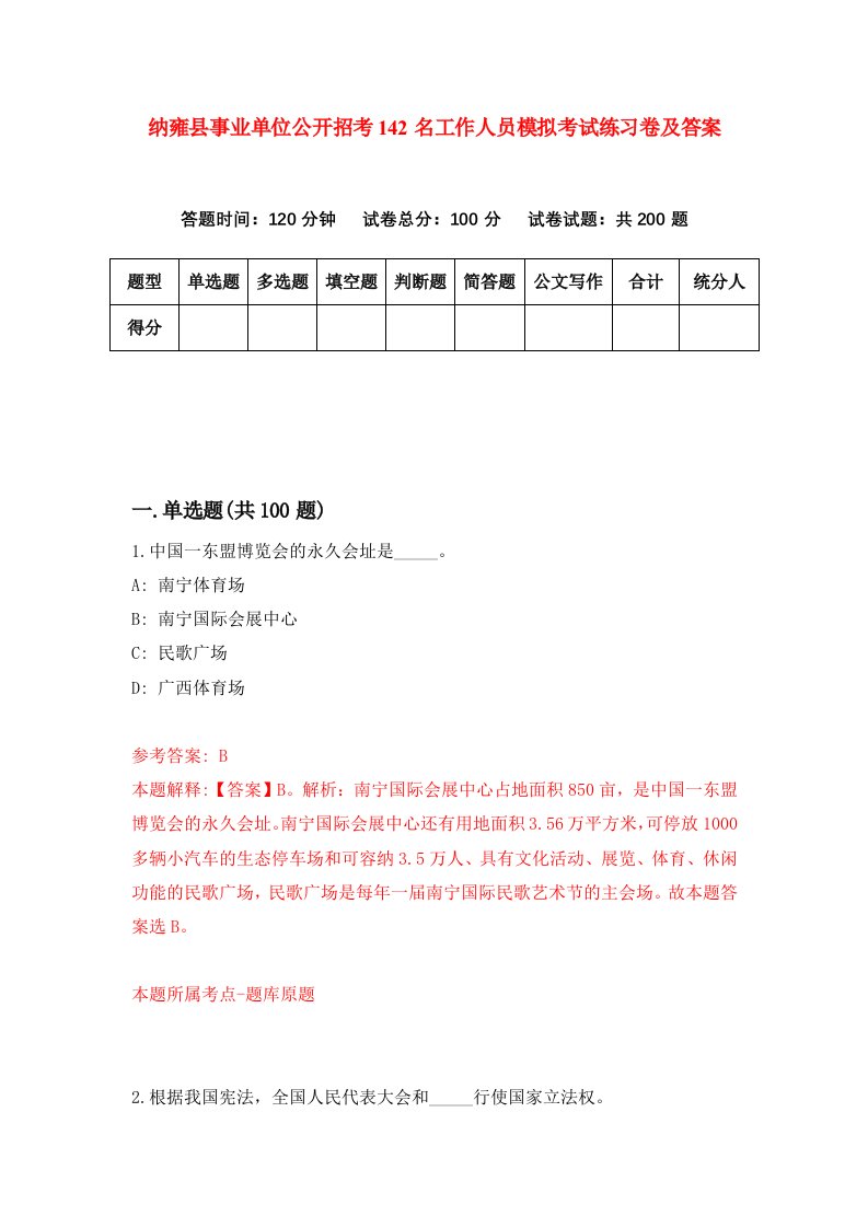 纳雍县事业单位公开招考142名工作人员模拟考试练习卷及答案第6版