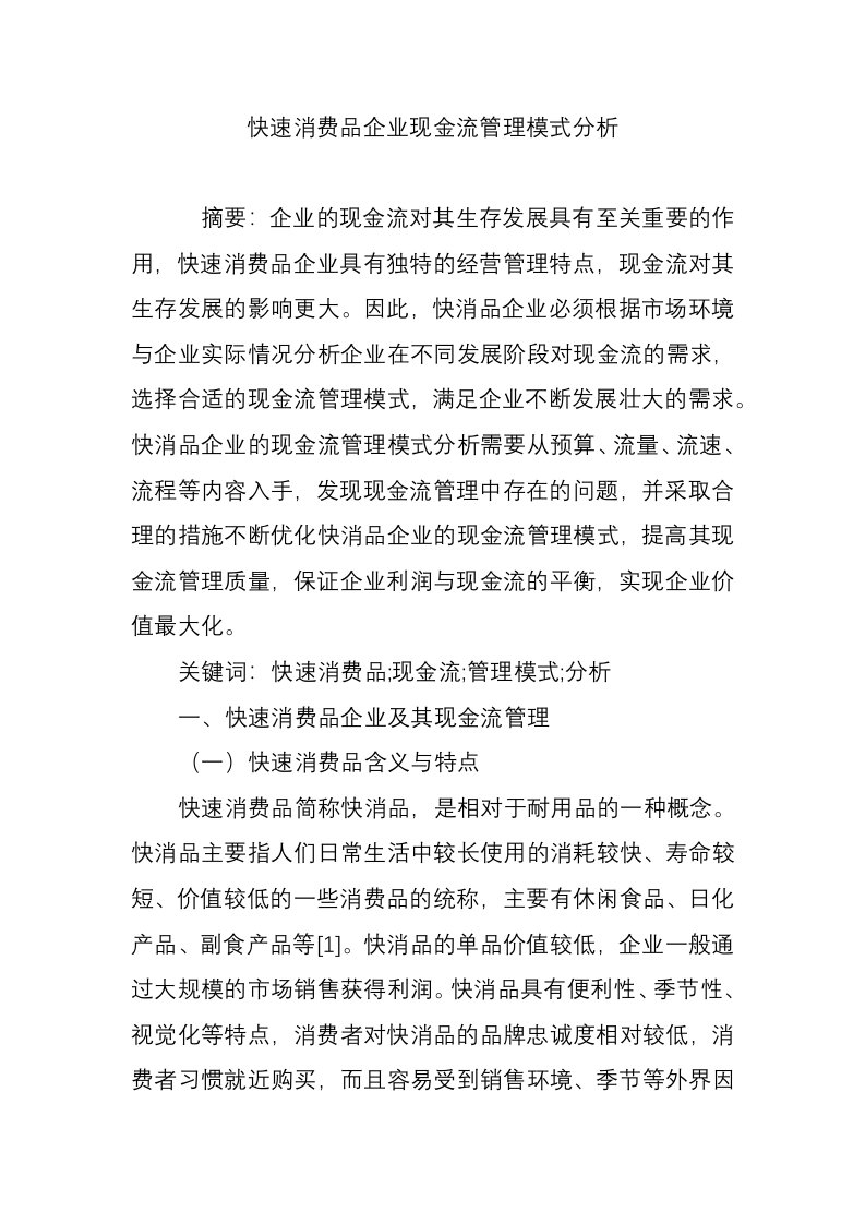 快速消费品企业现金流管理模式分析