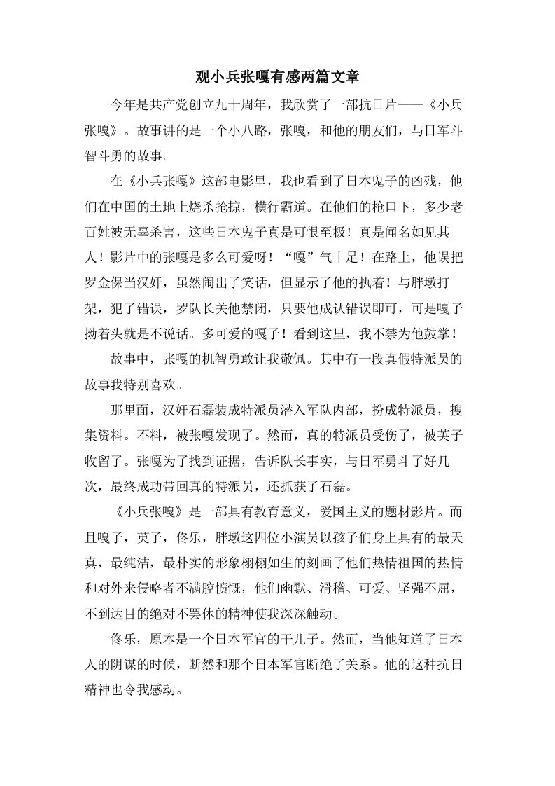 观小兵张嘎有感两篇文章