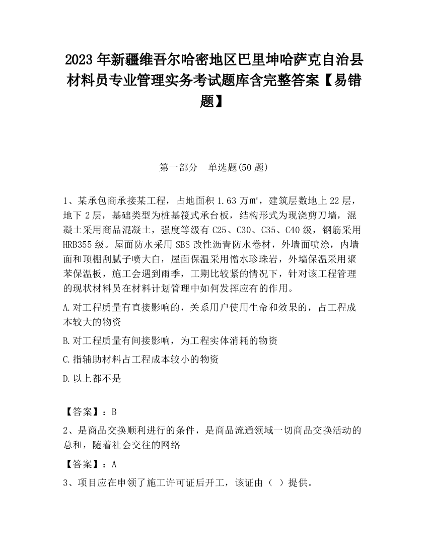 2023年新疆维吾尔哈密地区巴里坤哈萨克自治县材料员专业管理实务考试题库含完整答案【易错题】