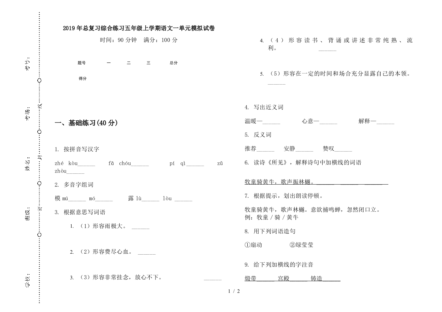 2019年总复习综合练习五年级上学期语文一单元模拟试卷