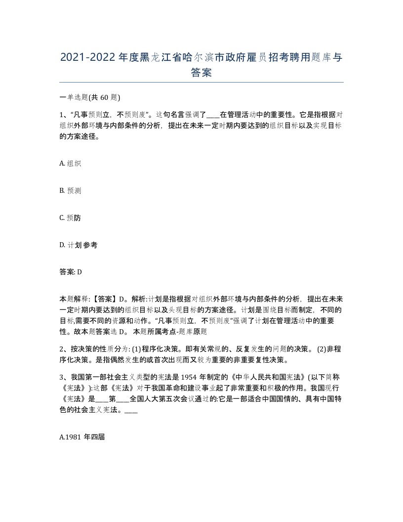 2021-2022年度黑龙江省哈尔滨市政府雇员招考聘用题库与答案