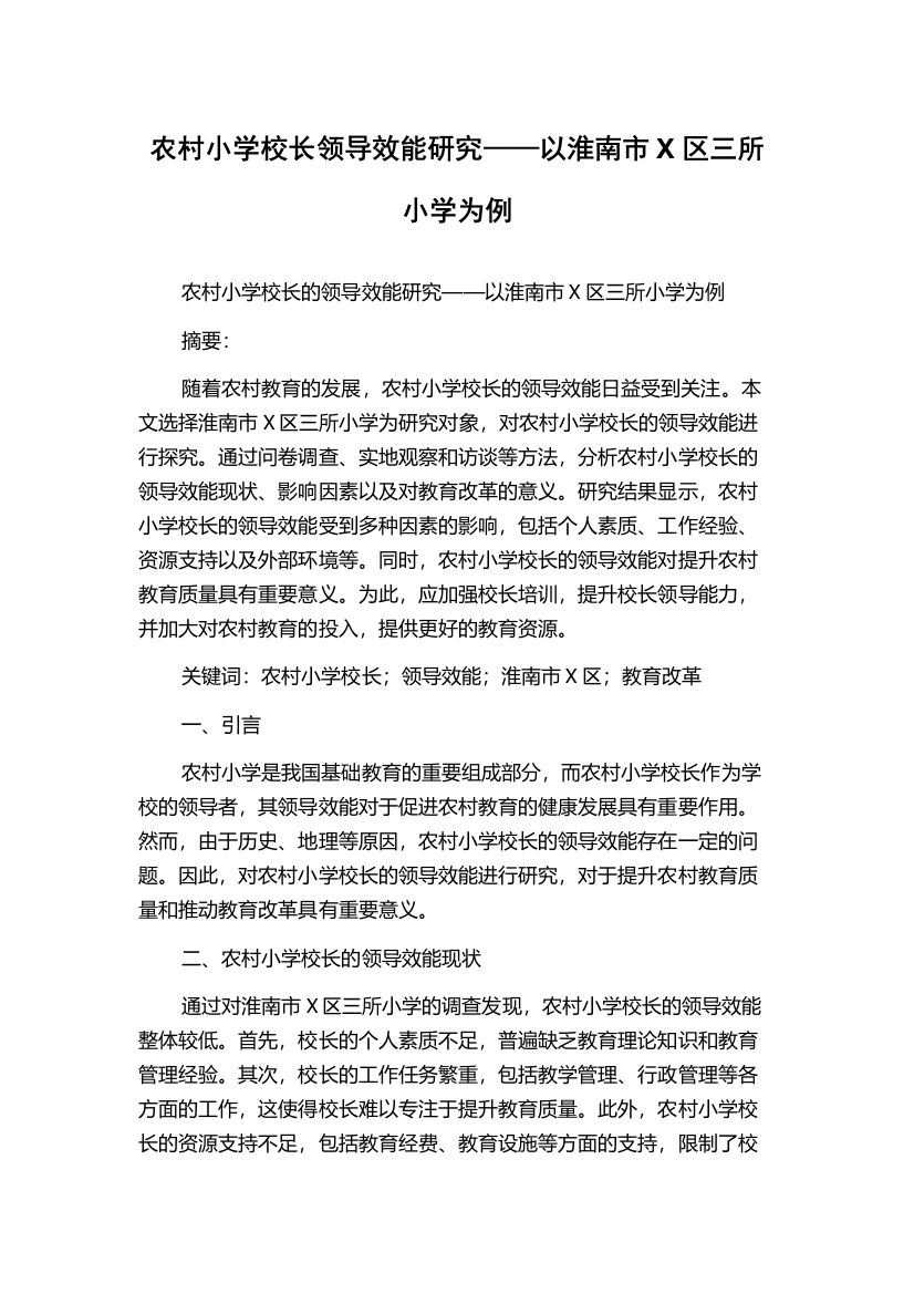 农村小学校长领导效能研究——以淮南市X区三所小学为例