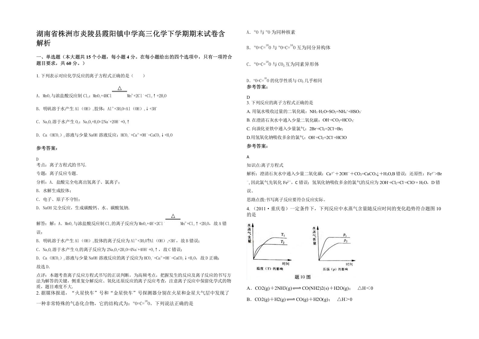 湖南省株洲市炎陵县霞阳镇中学高三化学下学期期末试卷含解析