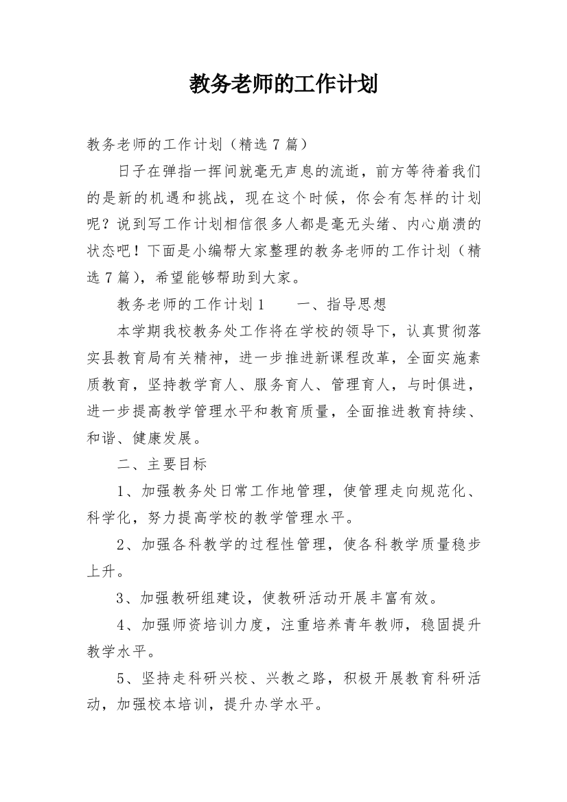 教务老师的工作计划