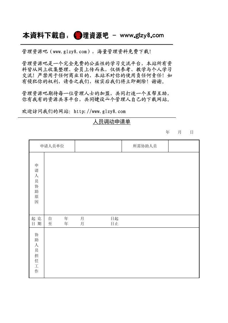 员工管理-人员调动申请单