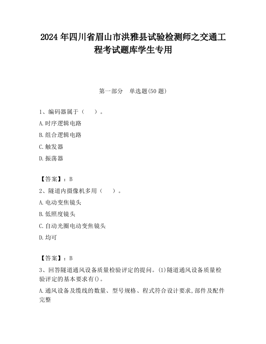 2024年四川省眉山市洪雅县试验检测师之交通工程考试题库学生专用