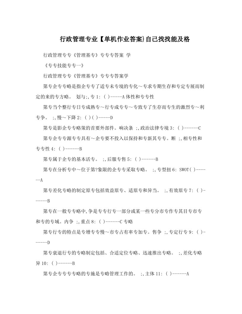 行政管理专业【单机作业答案}自己找找能及格