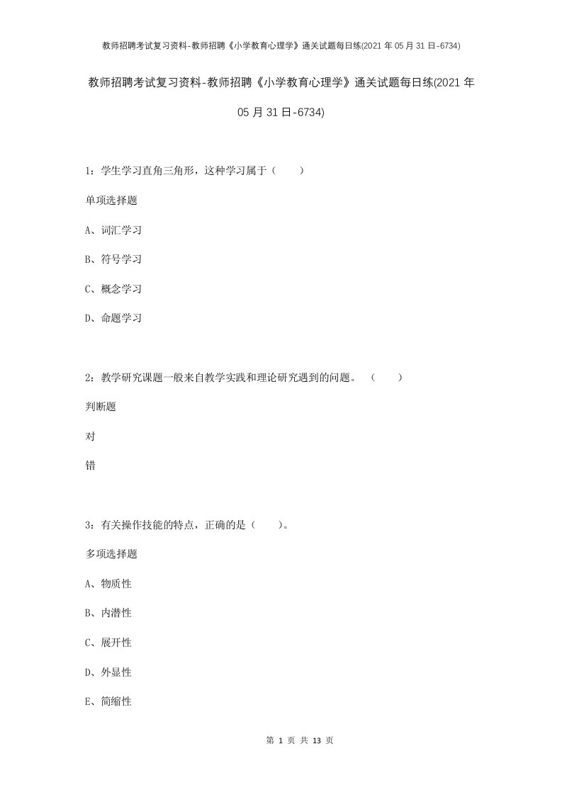 教师招聘考试复习资料-教师招聘小学教育心理学通关试题每日练2021年05月31日-6734