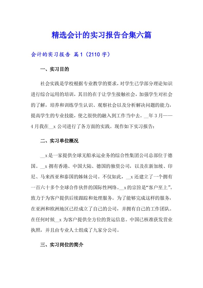 精选会计的实习报告合集六篇