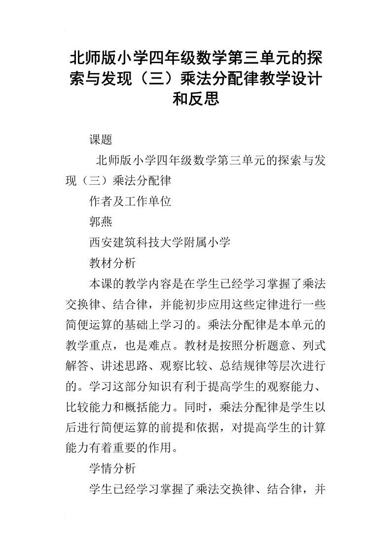 北师版小学四年级数学第三单元的探索与发现三乘法分配律教学设计和反思