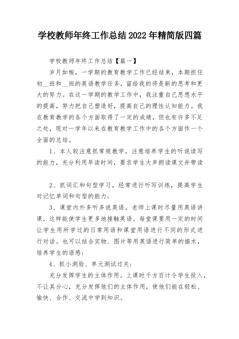 学校教师年终工作总结2022年精简版四篇