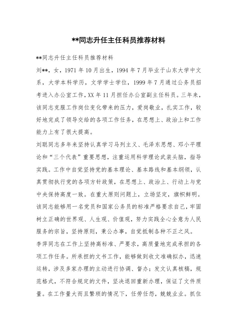 党团工会_事迹材料_--同志升任主任科员推荐材料