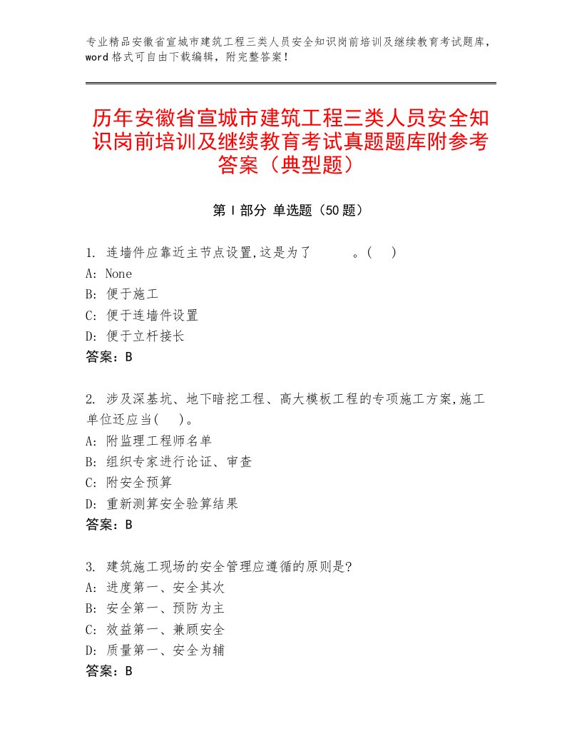 历年安徽省宣城市建筑工程三类人员安全知识岗前培训及继续教育考试真题题库附参考答案（典型题）