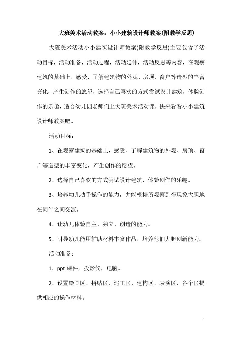 大班美术活动教案：小小建筑设计师教案(附教学反思)