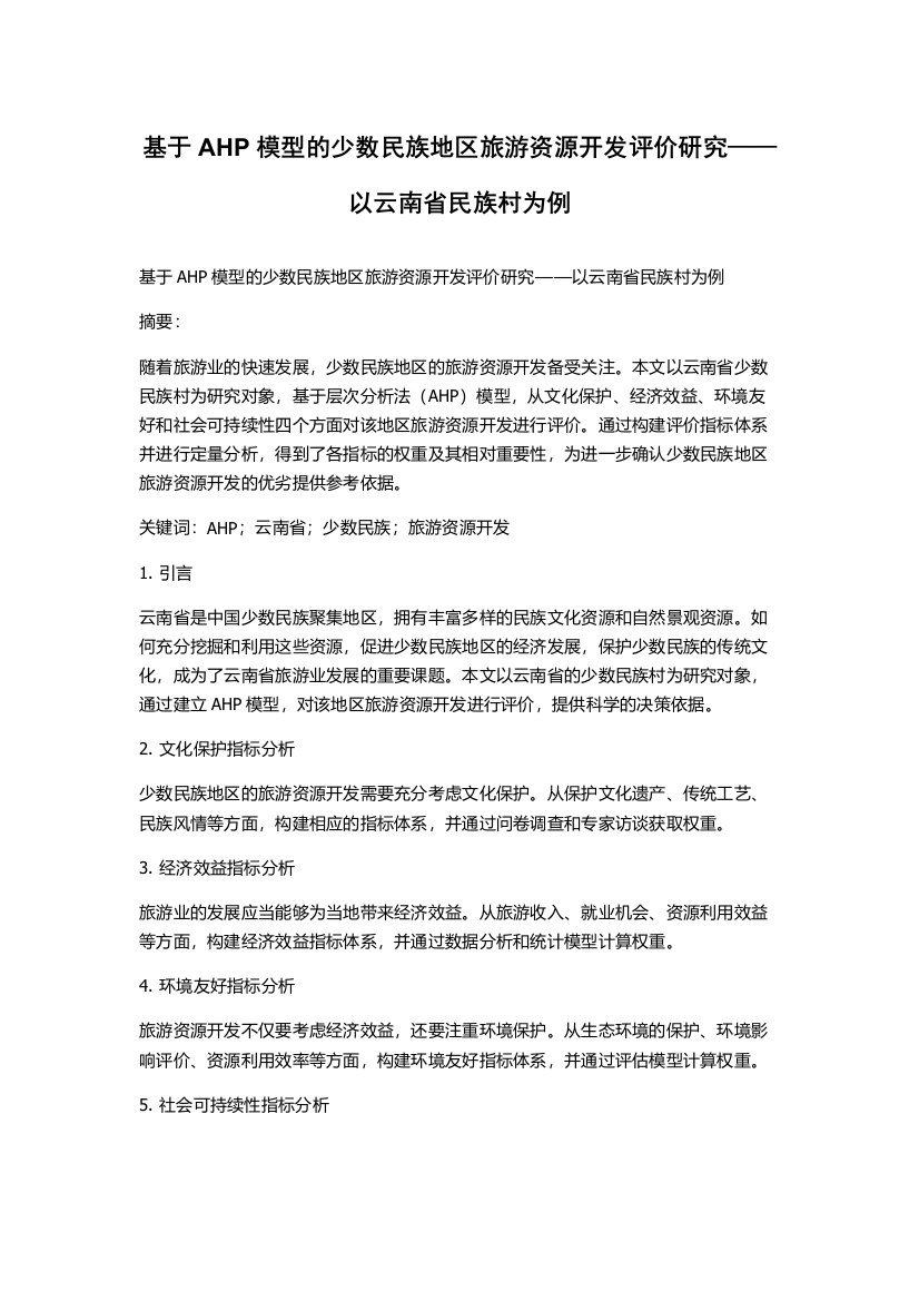 基于AHP模型的少数民族地区旅游资源开发评价研究——以云南省民族村为例