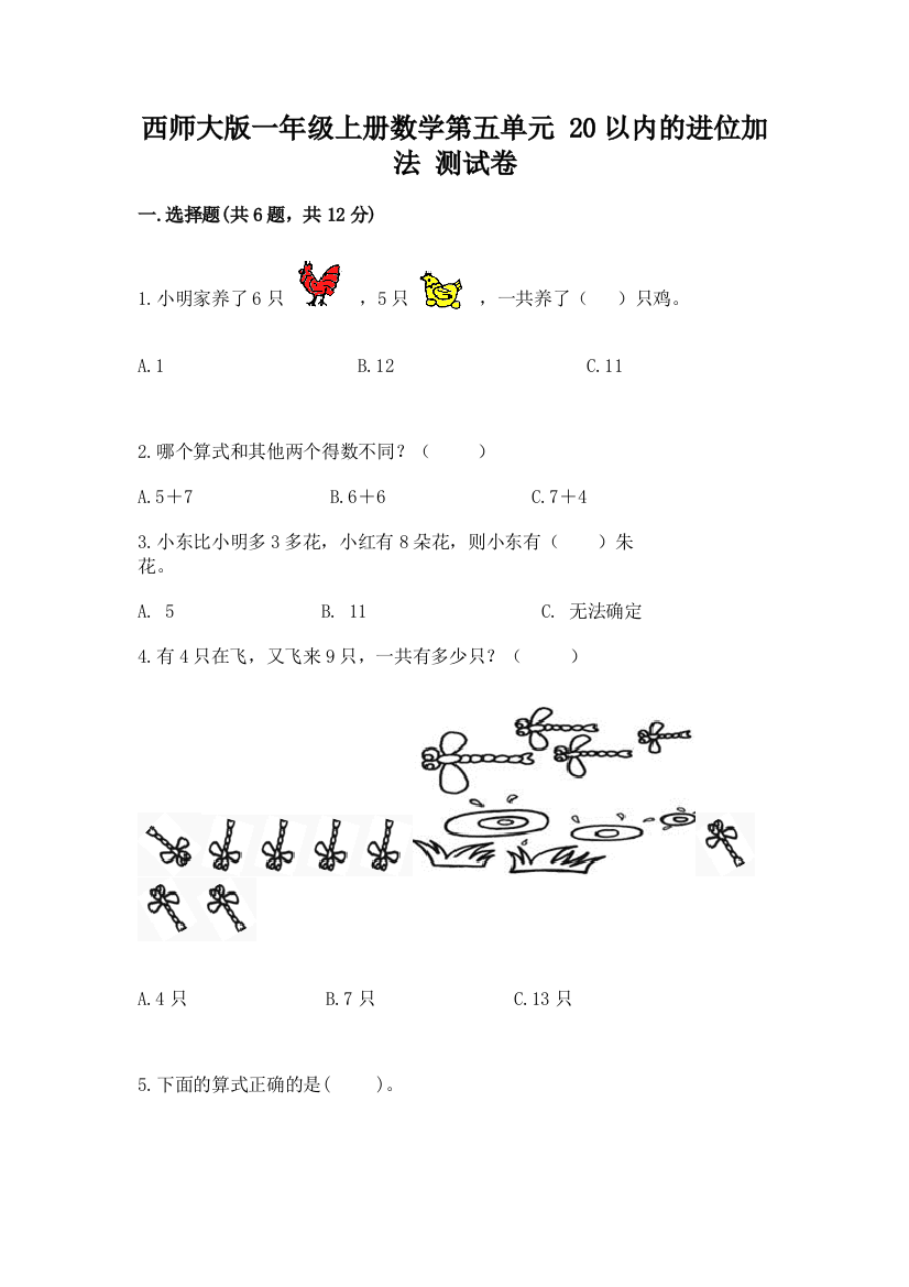 西师大版一年级上册数学第五单元