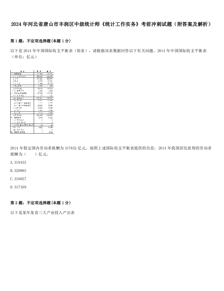 2024年河北省唐山市丰润区中级统计师《统计工作实务》考前冲刺试题（附答案及解析）