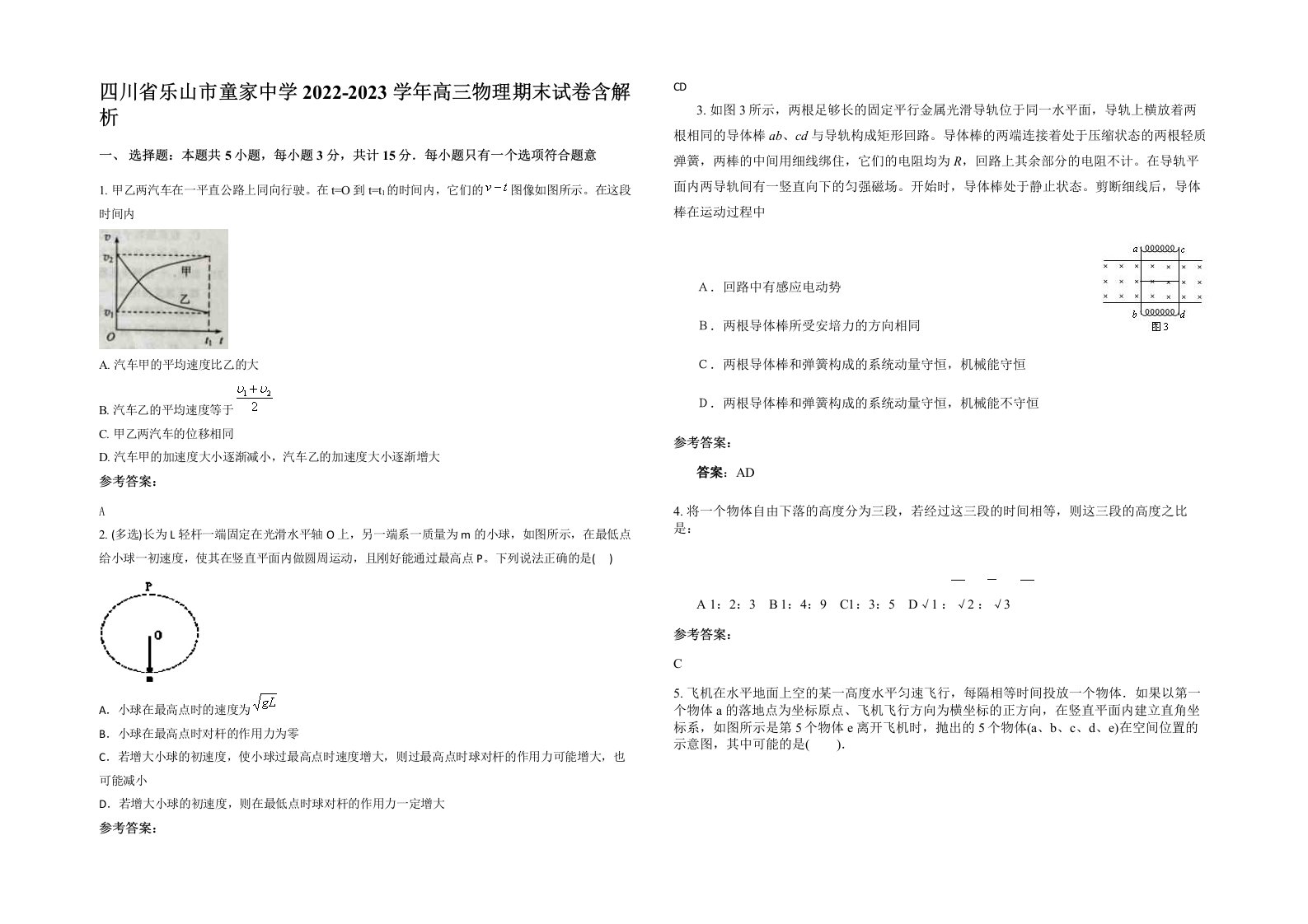 四川省乐山市童家中学2022-2023学年高三物理期末试卷含解析