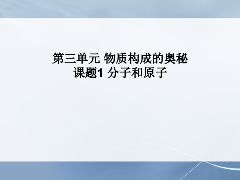 人教版九年级上册化学第三单元《物质构成的奥秘》精品复习ppt课件