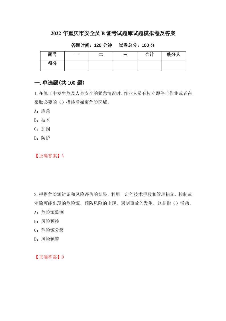 2022年重庆市安全员B证考试题库试题模拟卷及答案49