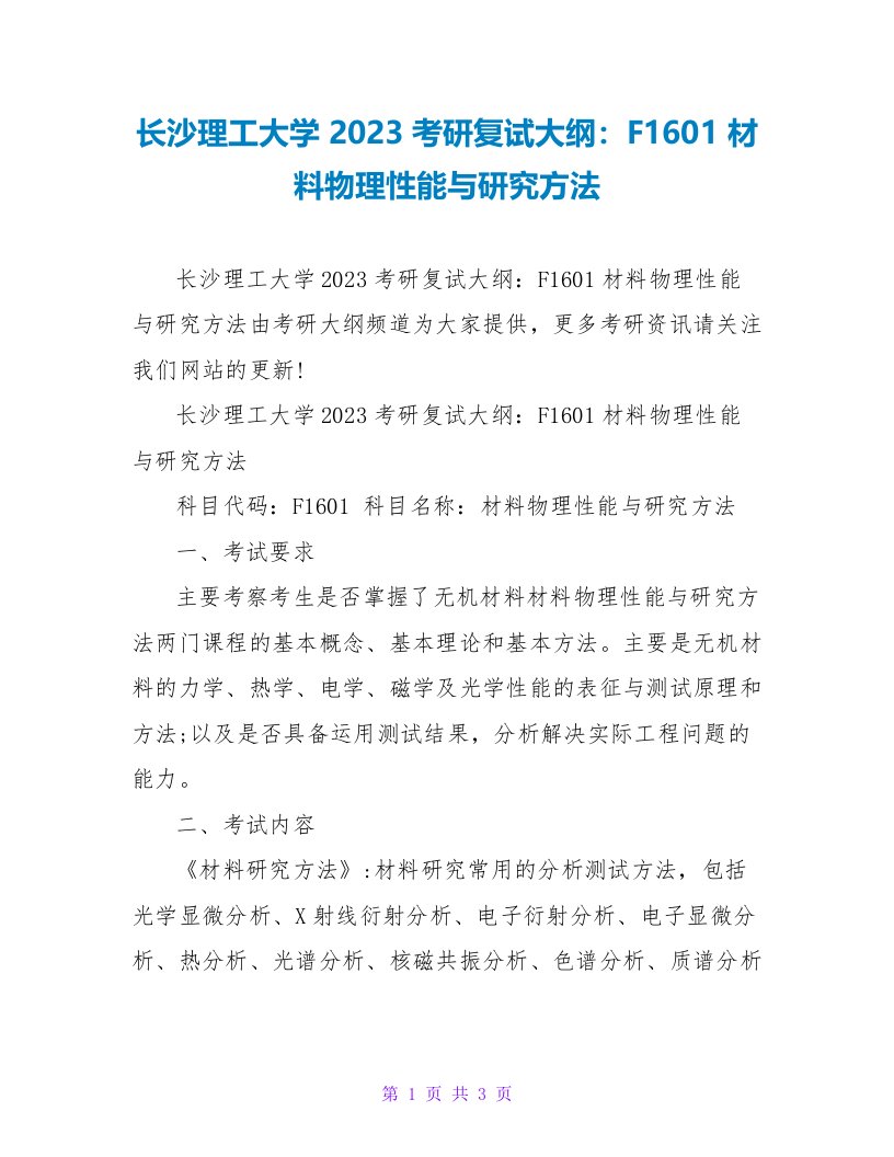 长沙理工大学2023考研复试大纲：F1601材料物理性能与研究方法