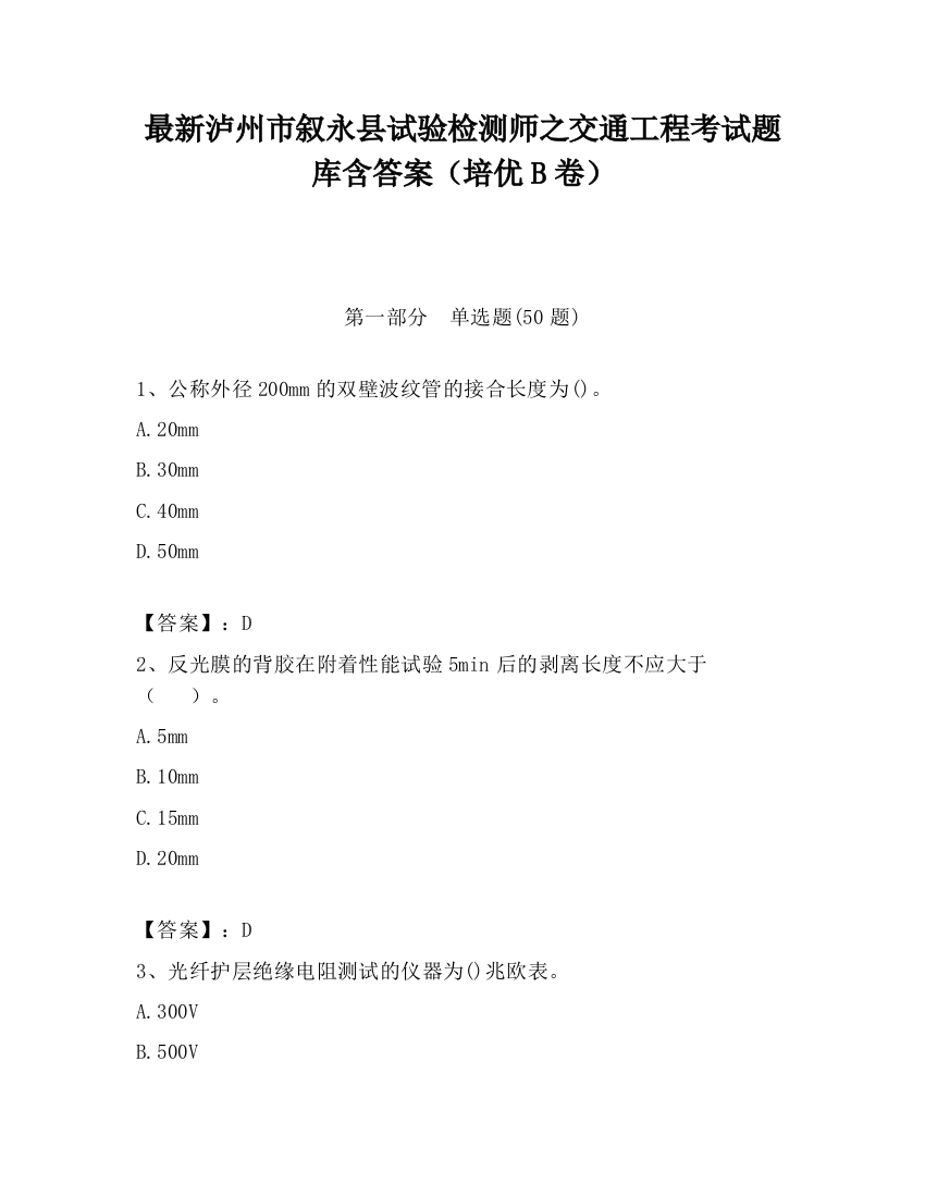 最新泸州市叙永县试验检测师之交通工程考试题库含答案（培优B卷）