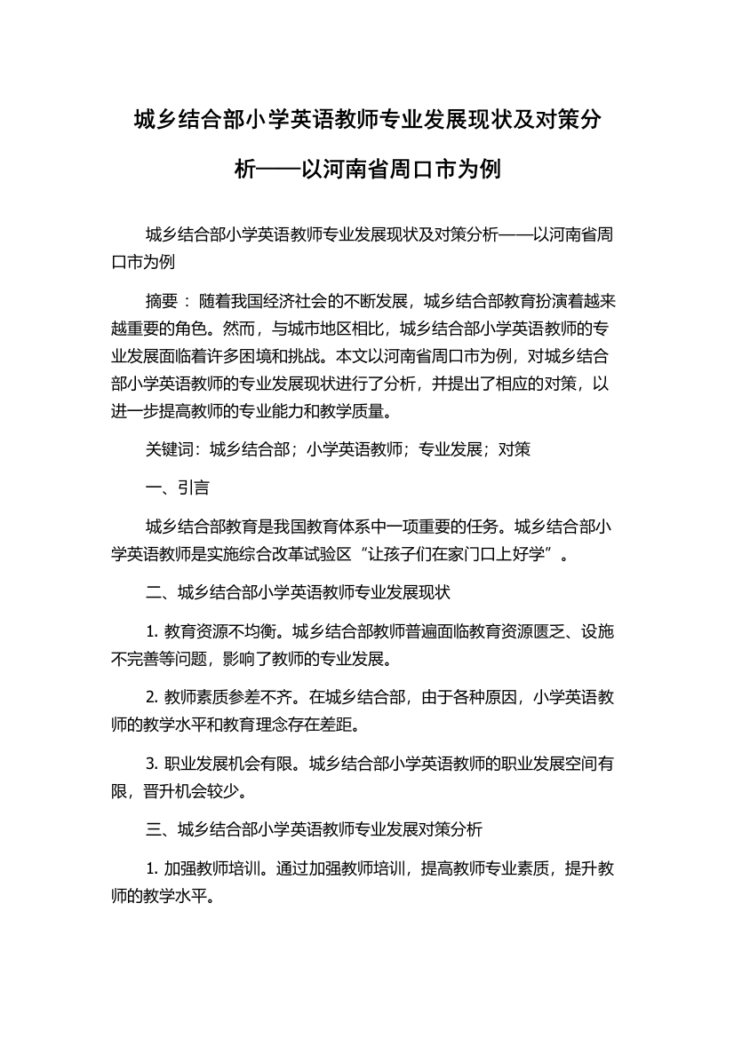 城乡结合部小学英语教师专业发展现状及对策分析——以河南省周口市为例