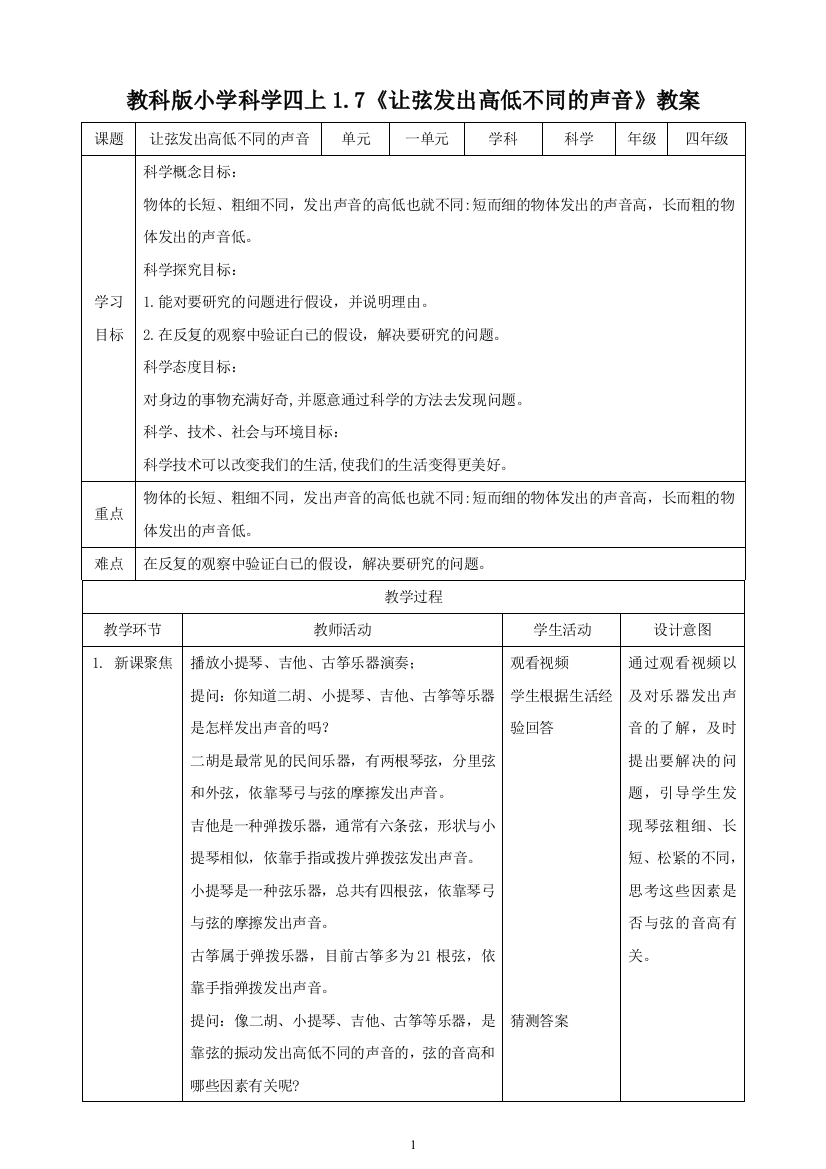 四年级科学上册教案-1.7《让弦发出高低不同的声音》教案-教科版