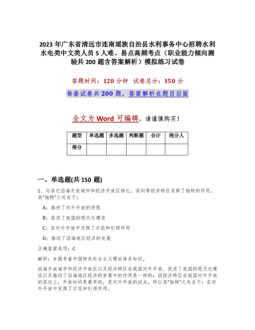 2023年广东省清远市连南瑶族自治县水利事务中心招聘水利水电类中文类人员5人难易点高频考点职业能力倾向测验共200题含答案解析模拟练习试卷