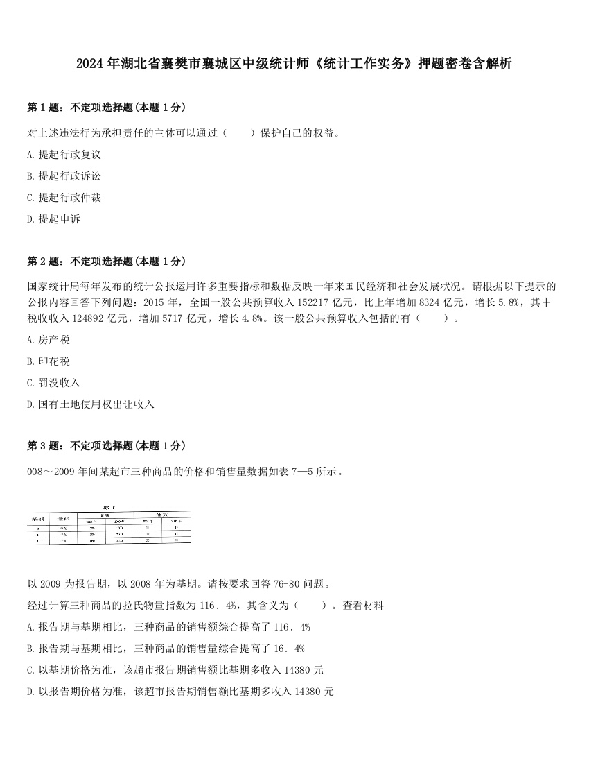 2024年湖北省襄樊市襄城区中级统计师《统计工作实务》押题密卷含解析