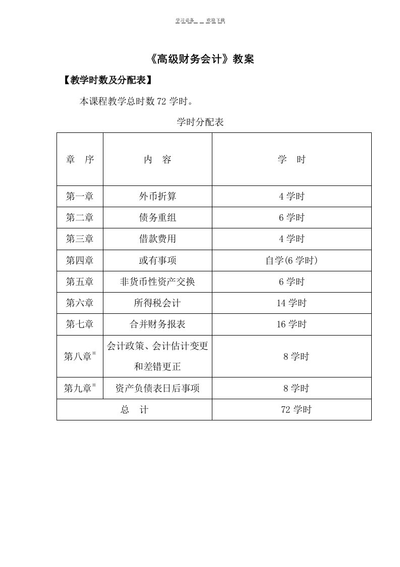 高级财务会计教案