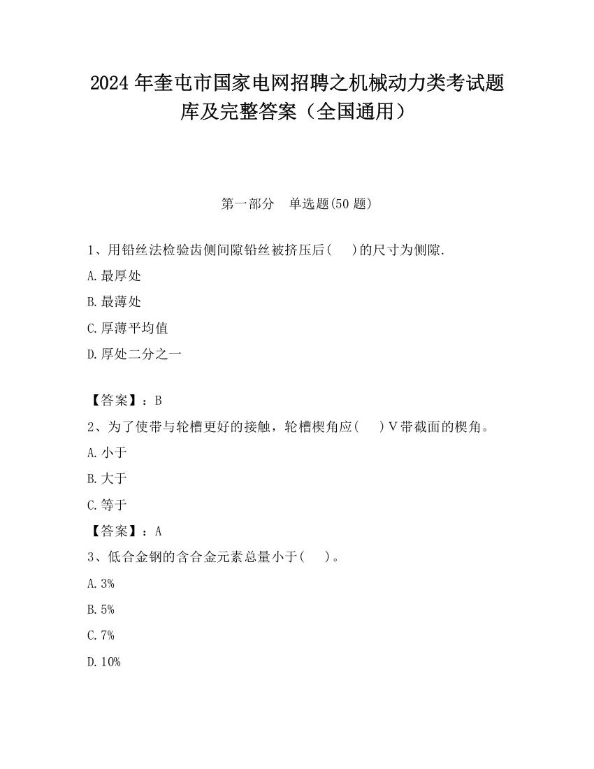 2024年奎屯市国家电网招聘之机械动力类考试题库及完整答案（全国通用）