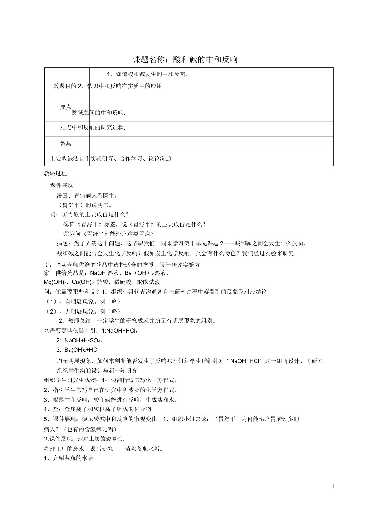 九年级化学下册第十单元酸和碱课题2酸和碱中和反应教案新人教版