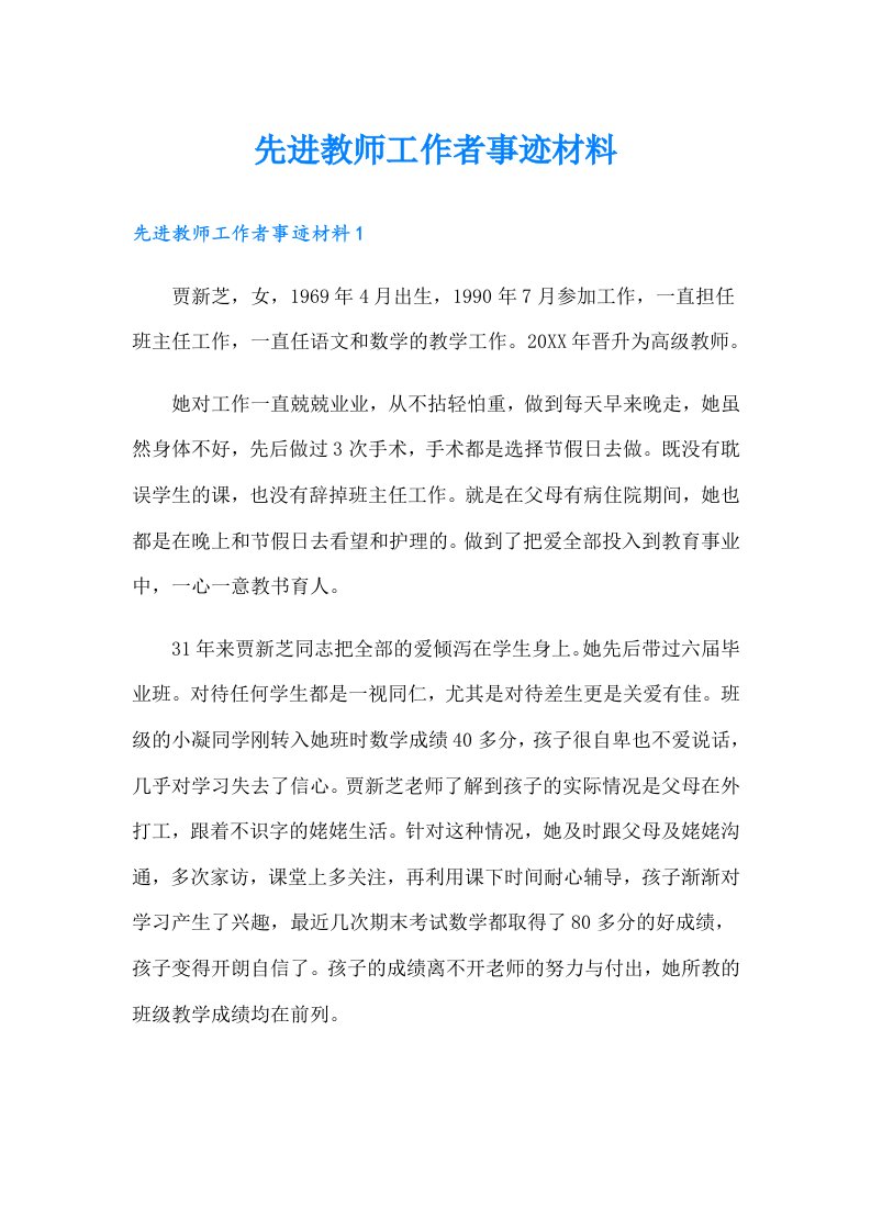 先进教师工作者事迹材料