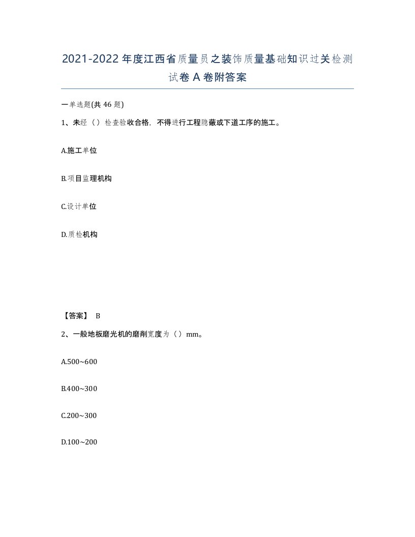 2021-2022年度江西省质量员之装饰质量基础知识过关检测试卷A卷附答案