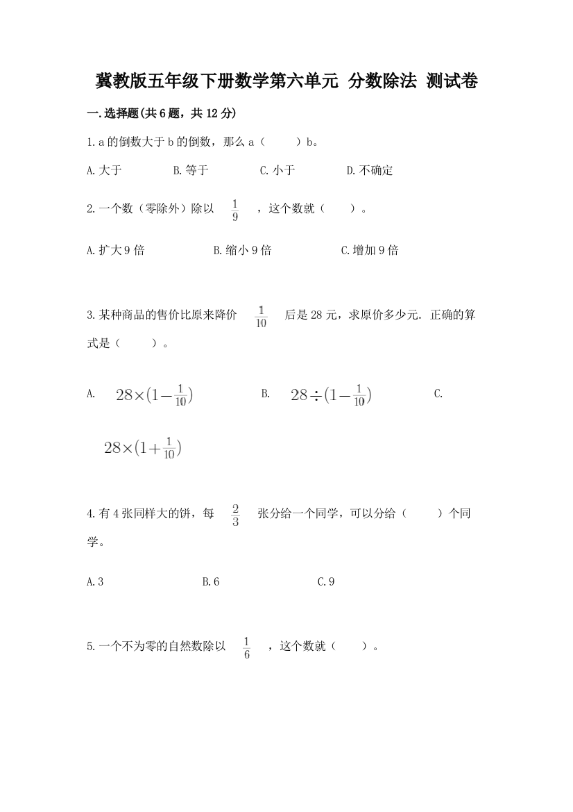 冀教版五年级下册数学第六单元-分数除法-测试卷含完整答案(典优)