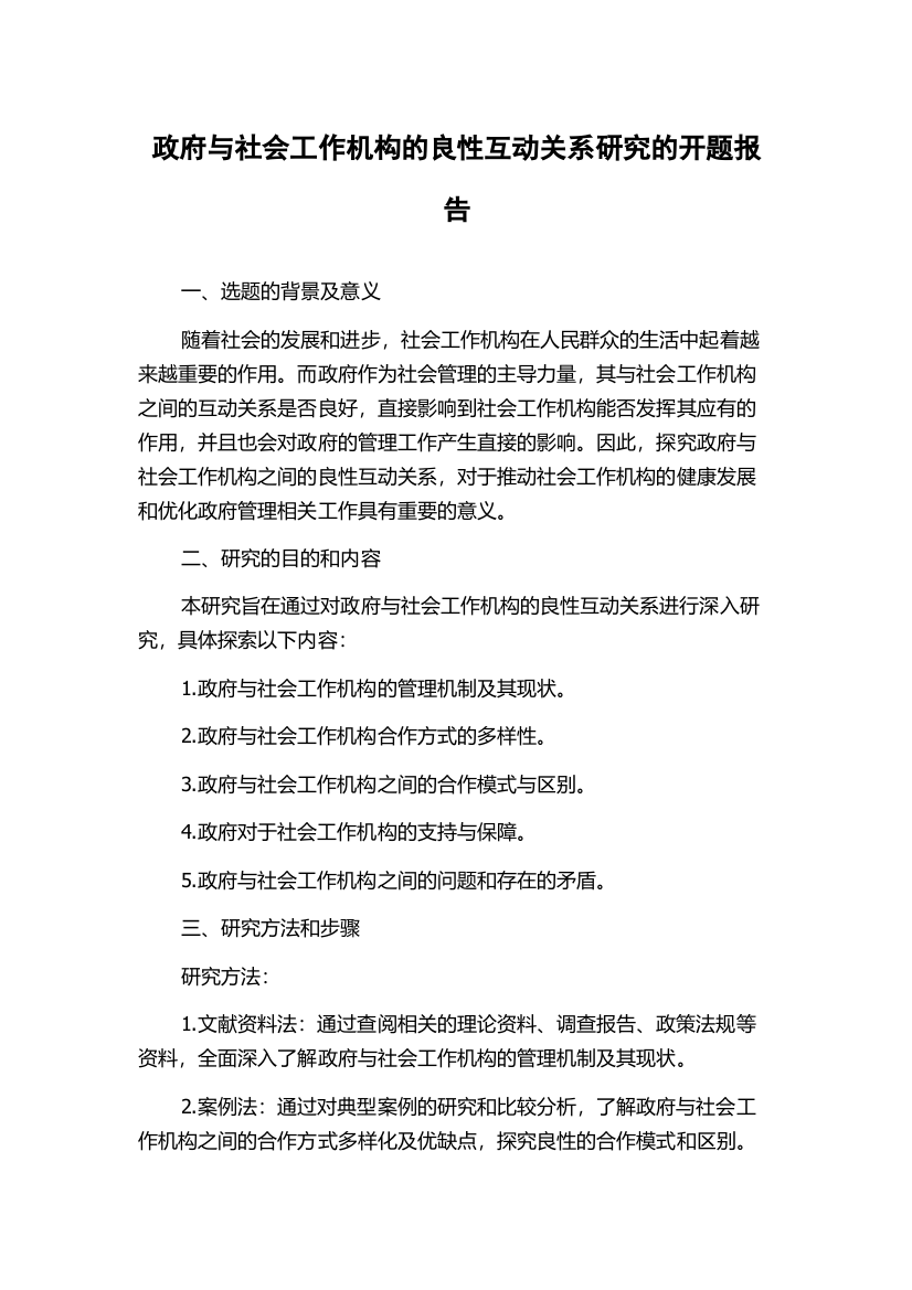 政府与社会工作机构的良性互动关系研究的开题报告