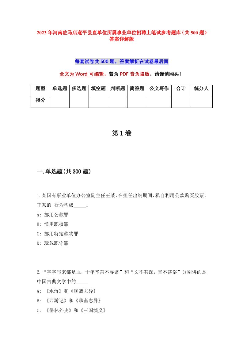 2023年河南驻马店遂平县直单位所属事业单位招聘上笔试参考题库共500题答案详解版