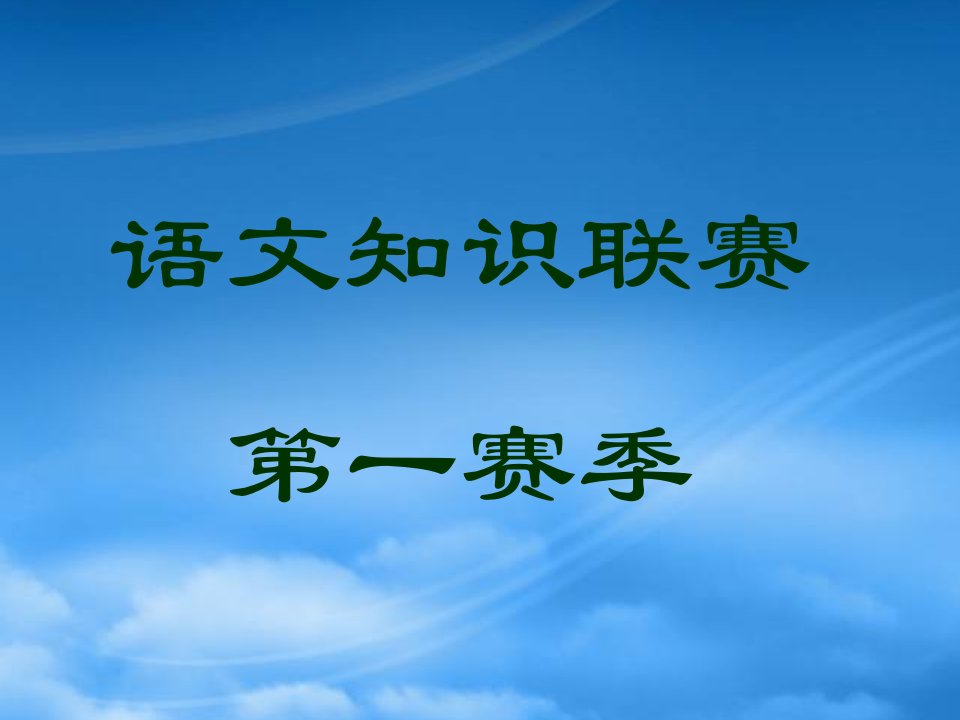 中考语文复习课件错别字练习