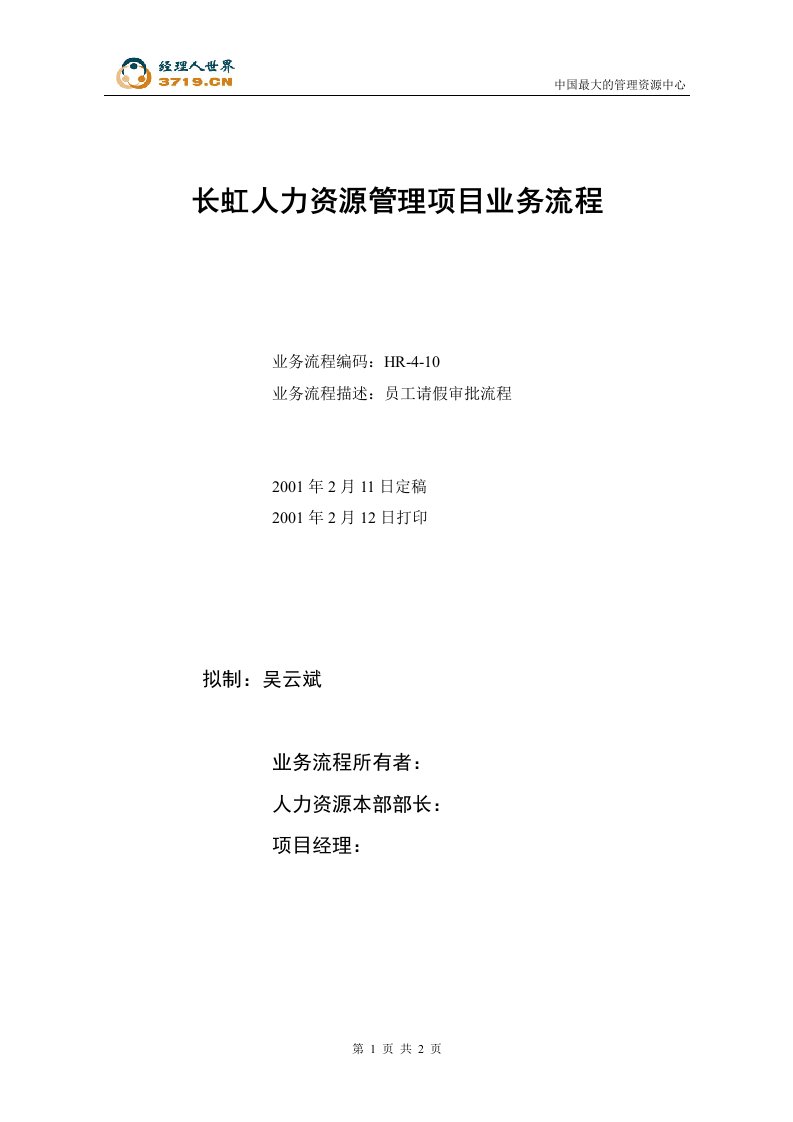 长虹人力资源管理项目业务流程员工请假审批流程(doc)-人事制度表格