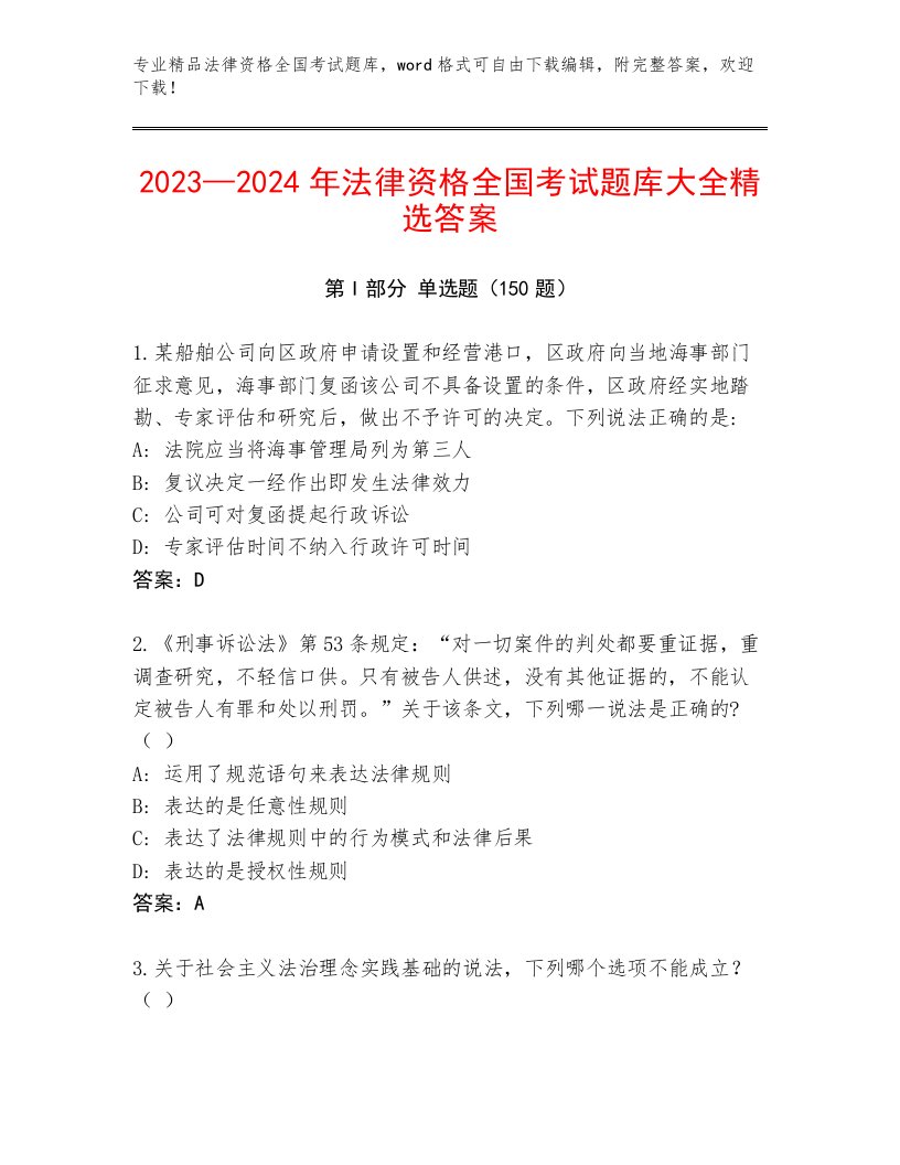 法律资格全国考试题库含答案【达标题】